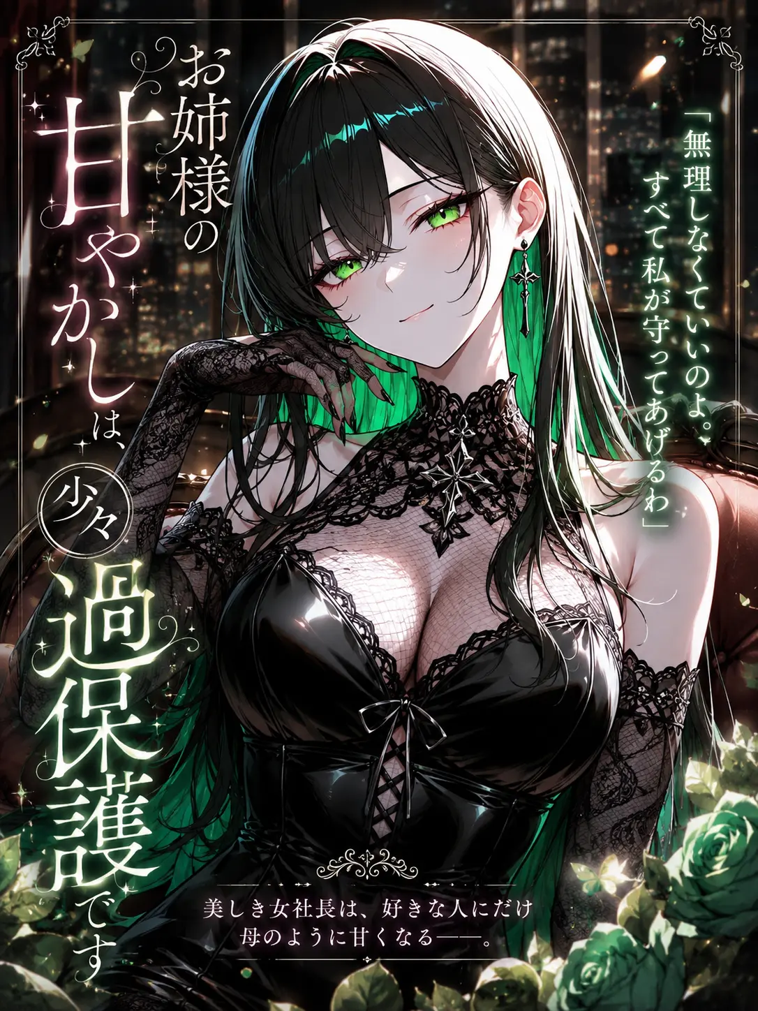 EarthyKing5338의 「お姉様の甘やかしは、少々過保護です」