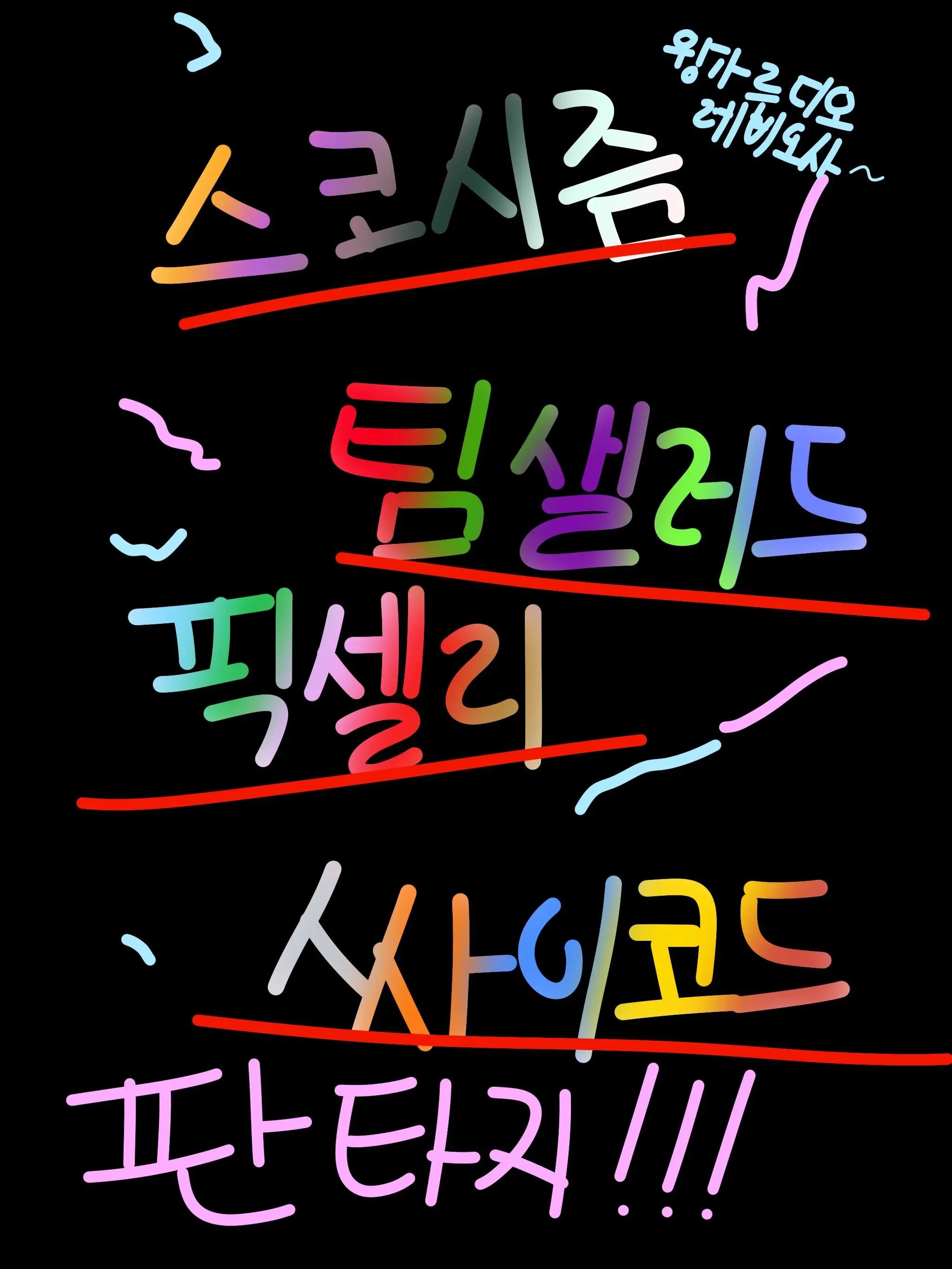 MightySoup2139의 슼즘픽셀팀샐싸코 판타지