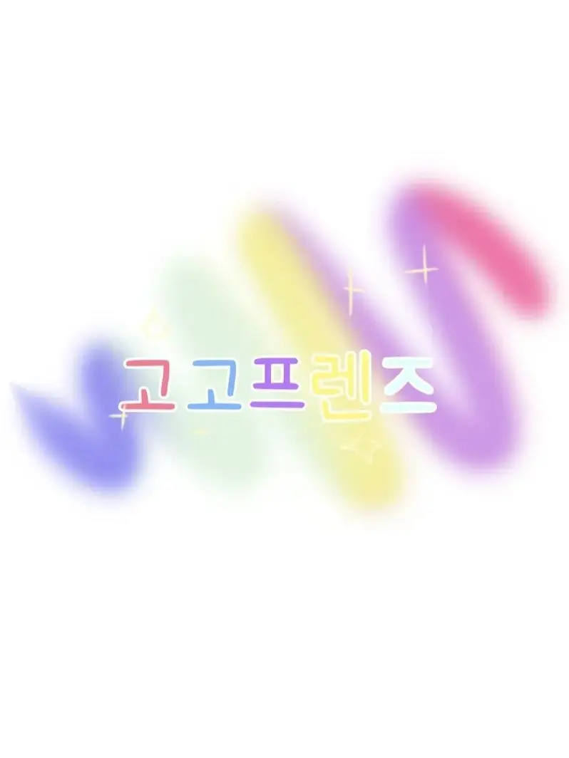 ddoddizzi의 고고프렌즈에서 여우가 멤버들을속인다