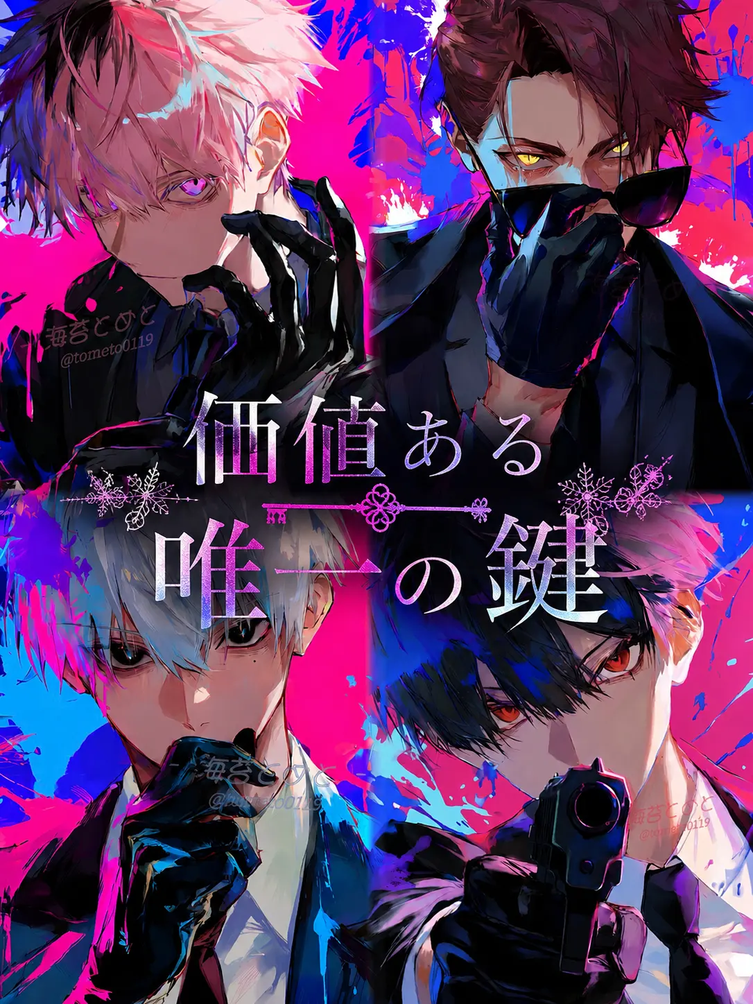 tometo0119의 価値ある唯一の鍵