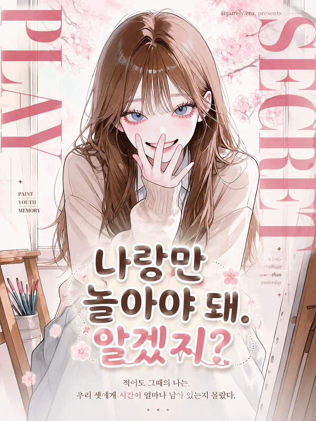 purely.era.의 나랑만 놀아야 돼. 알겠지?