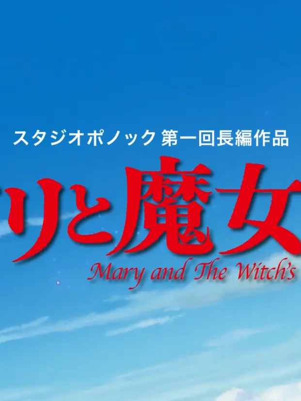 SneakyFate5126의 魔法，，，，メアリと魔法の花