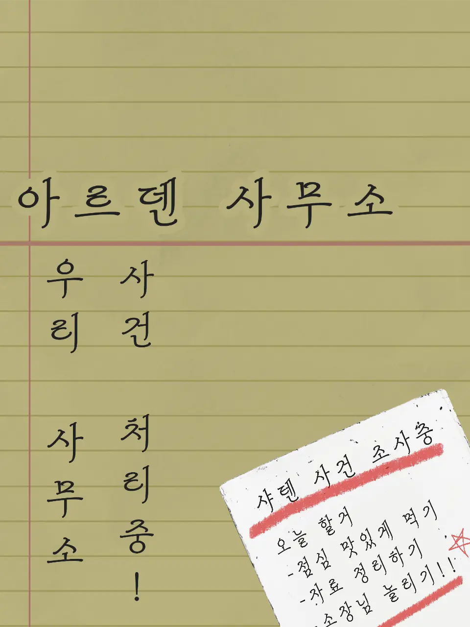 XhRlEldldpdy의 「아르덴 사무소」