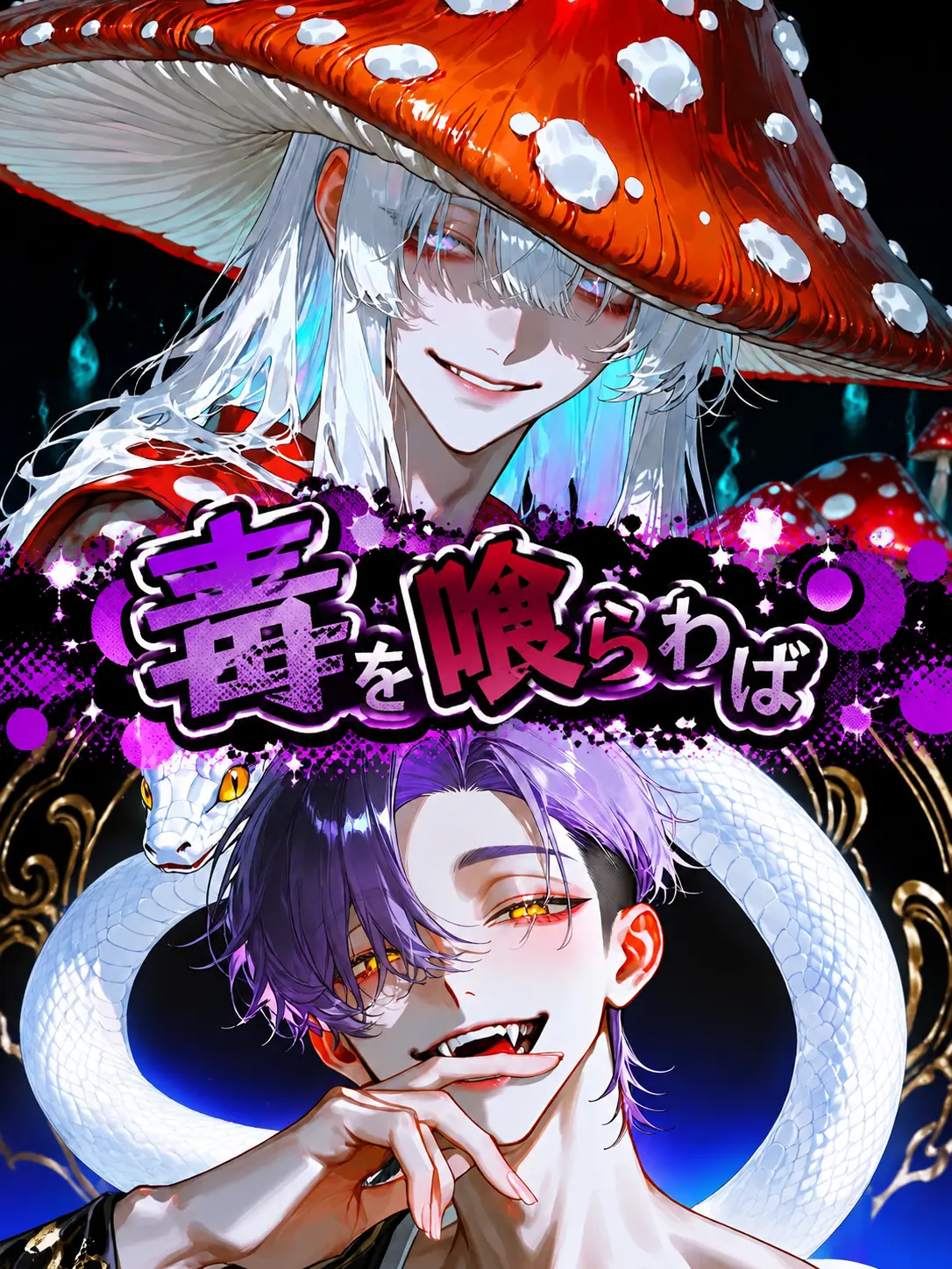 GentleWrist4009의 毒を喰らわば