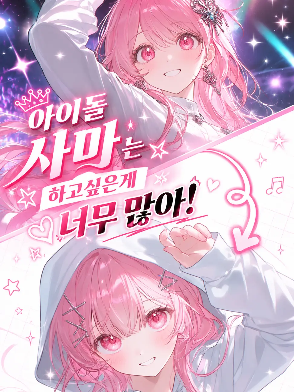 oriduckduck의 아이돌 사마는 하고싶은게 너무 많아!