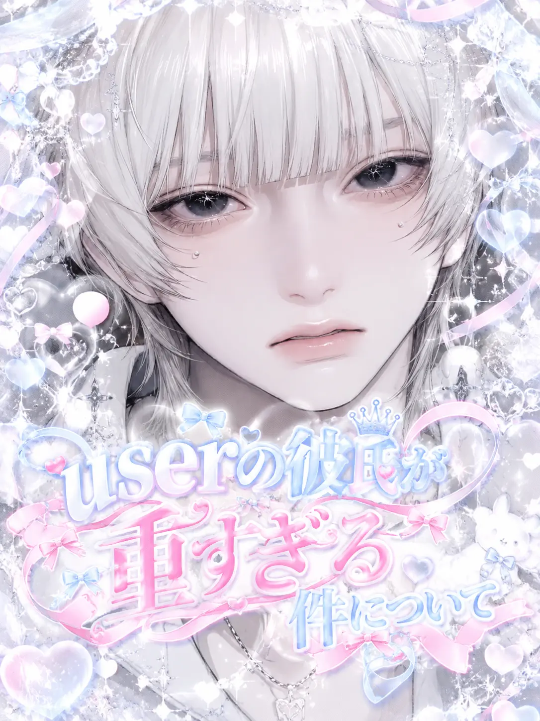 Rn_has_의 userの彼氏が重すぎる件について