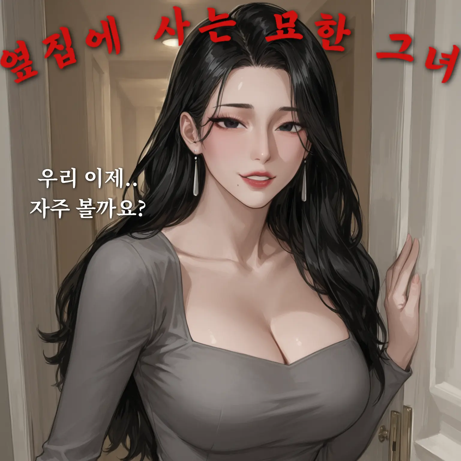 hoodie_의 옆집에 살고 있는 나에게 묘한 그녀