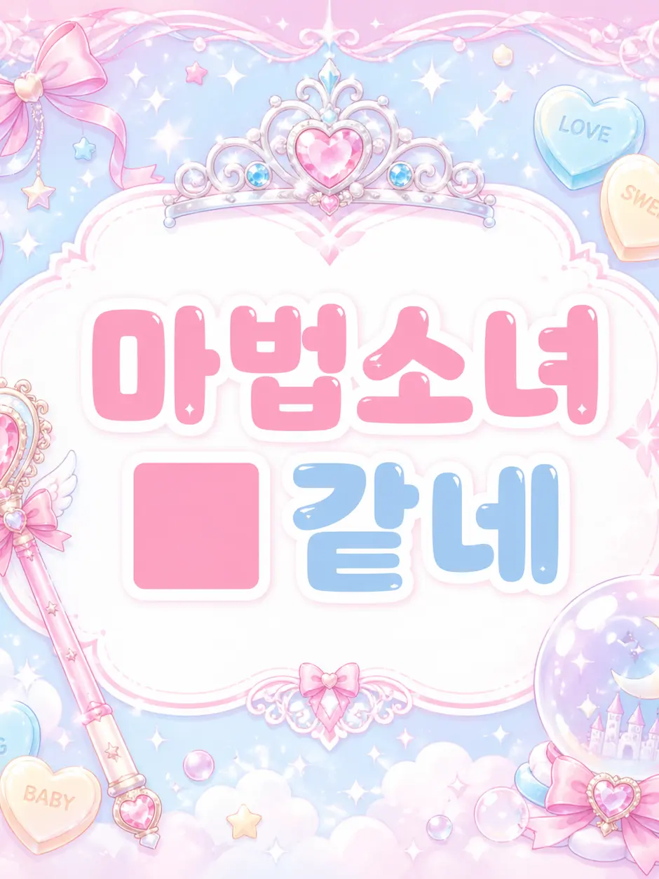 lovemads1122의 마법소녀 ■같네