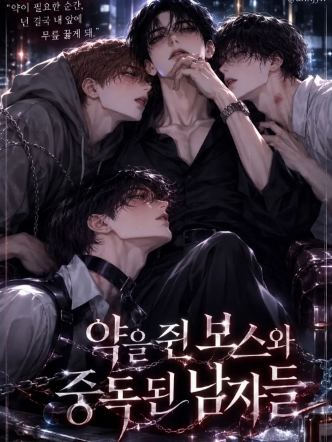 annjyn의 The Boss with the Cure and the Addicted Men