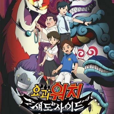요괴워치 섀도우사이드 극장판 대표 이미지