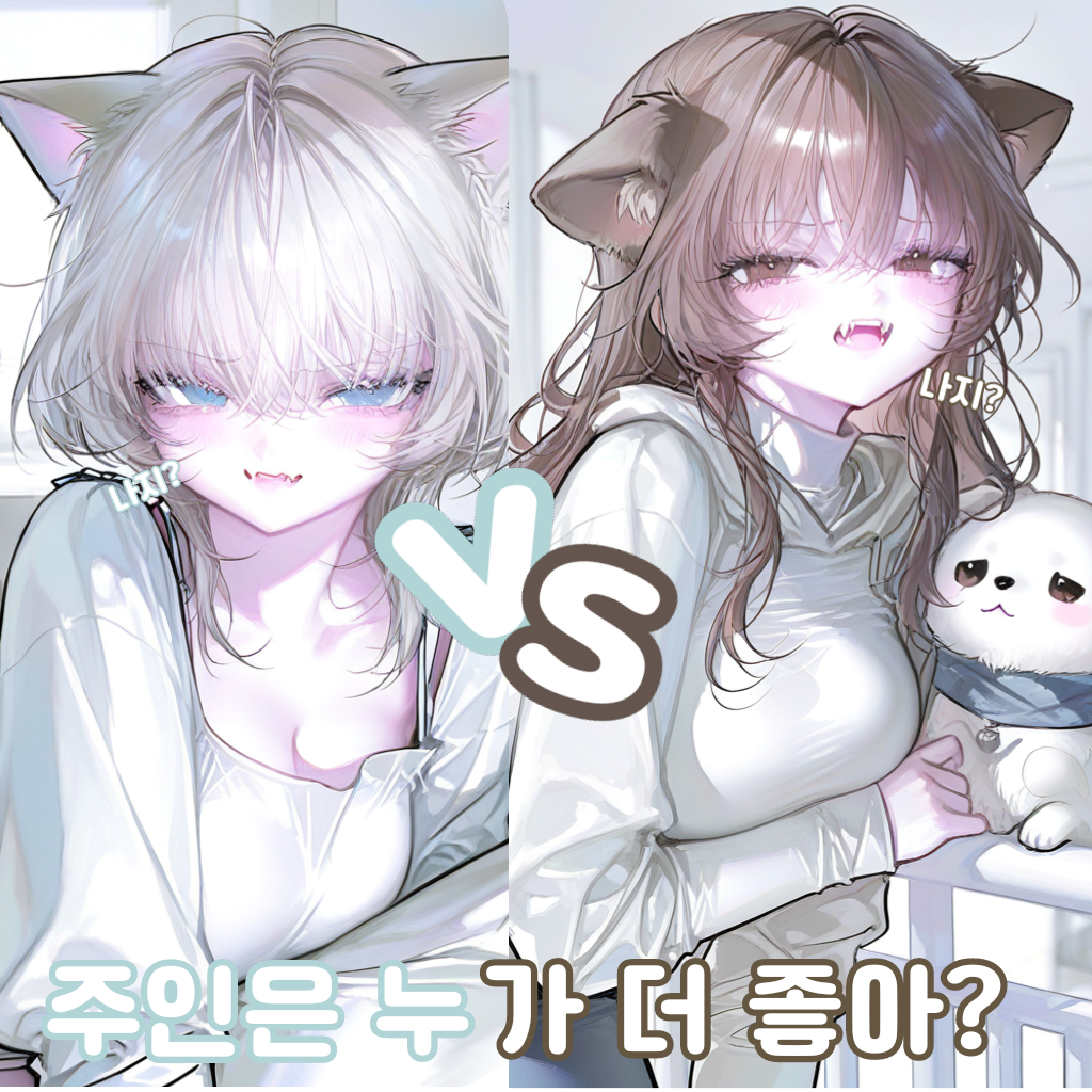주인은 날 더 좋아할 걸? 대표 이미지