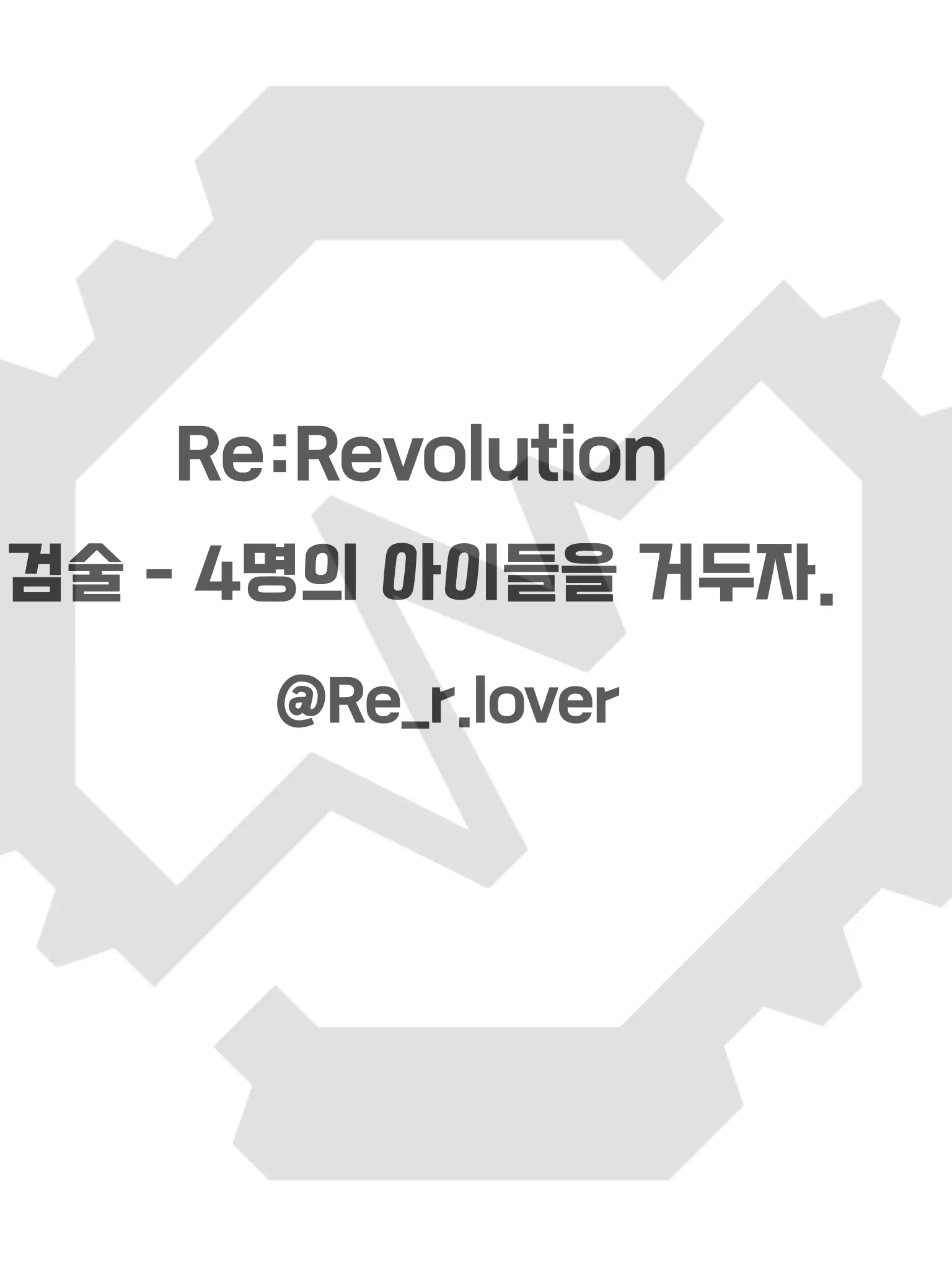 Re_r.lover의 리레볼루션