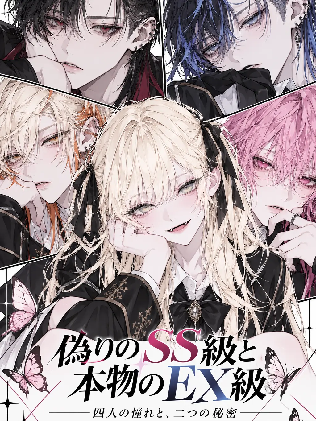 Snake998의 偽りのSS級と本物のEX級