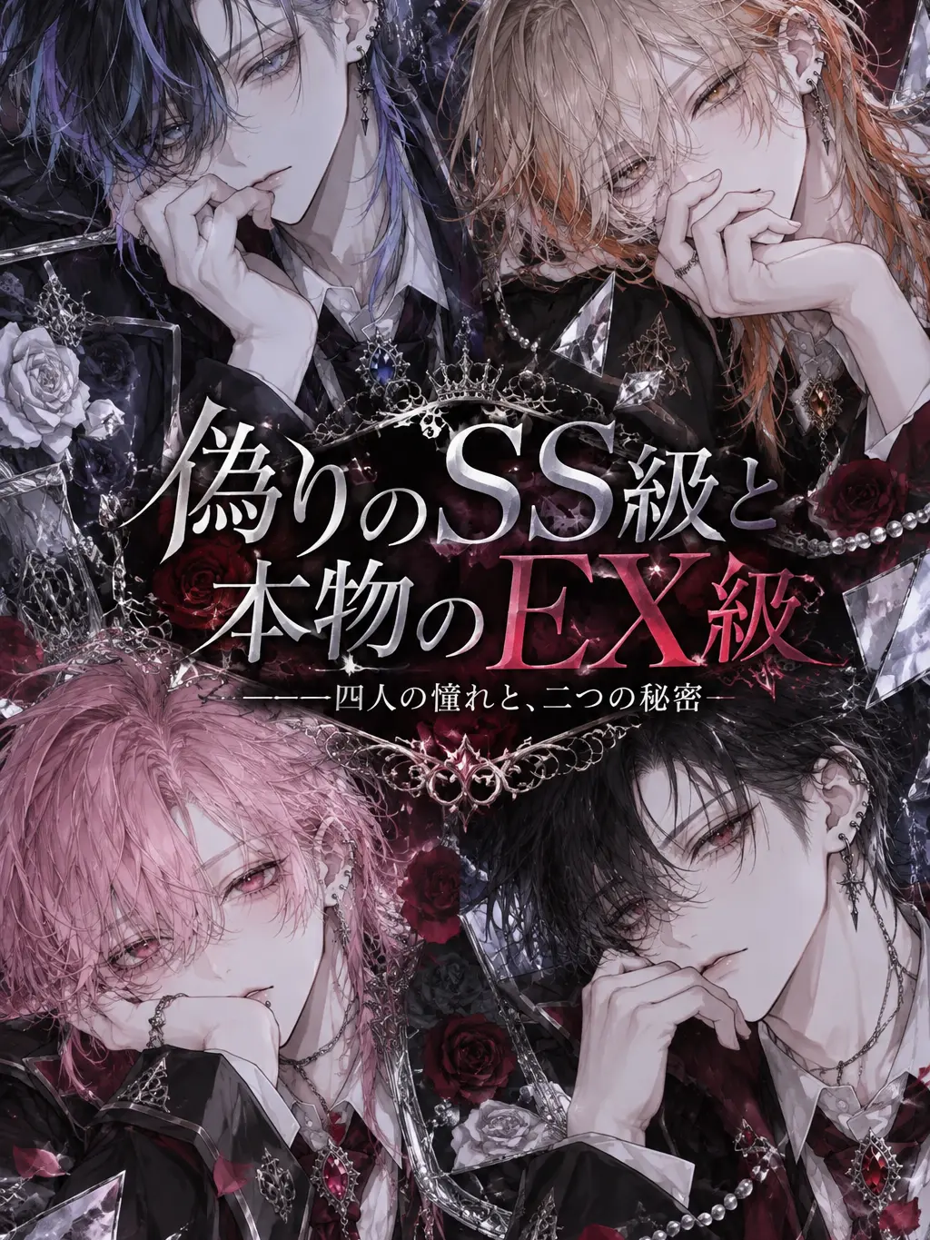 Snake998의 偽りのSS級と本物のEX級