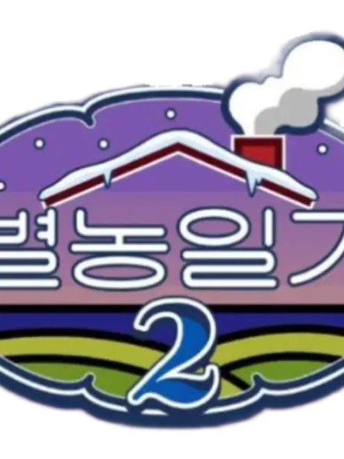 jamD의 별농일기2