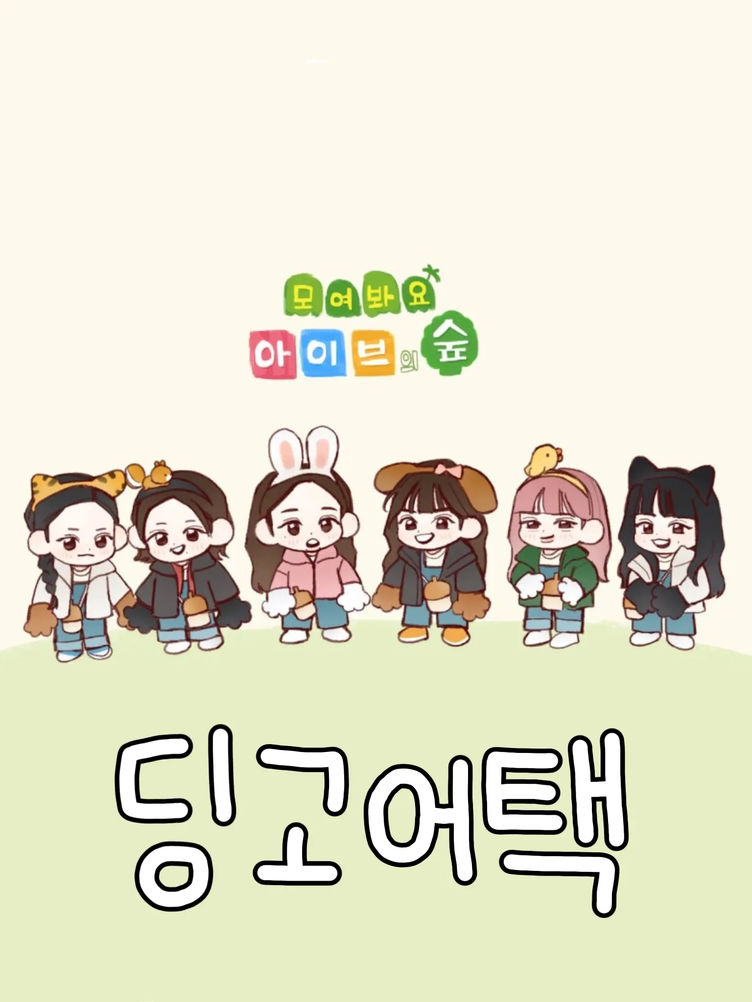 u.zn의 딩고 어택 ( 아이브 편 )