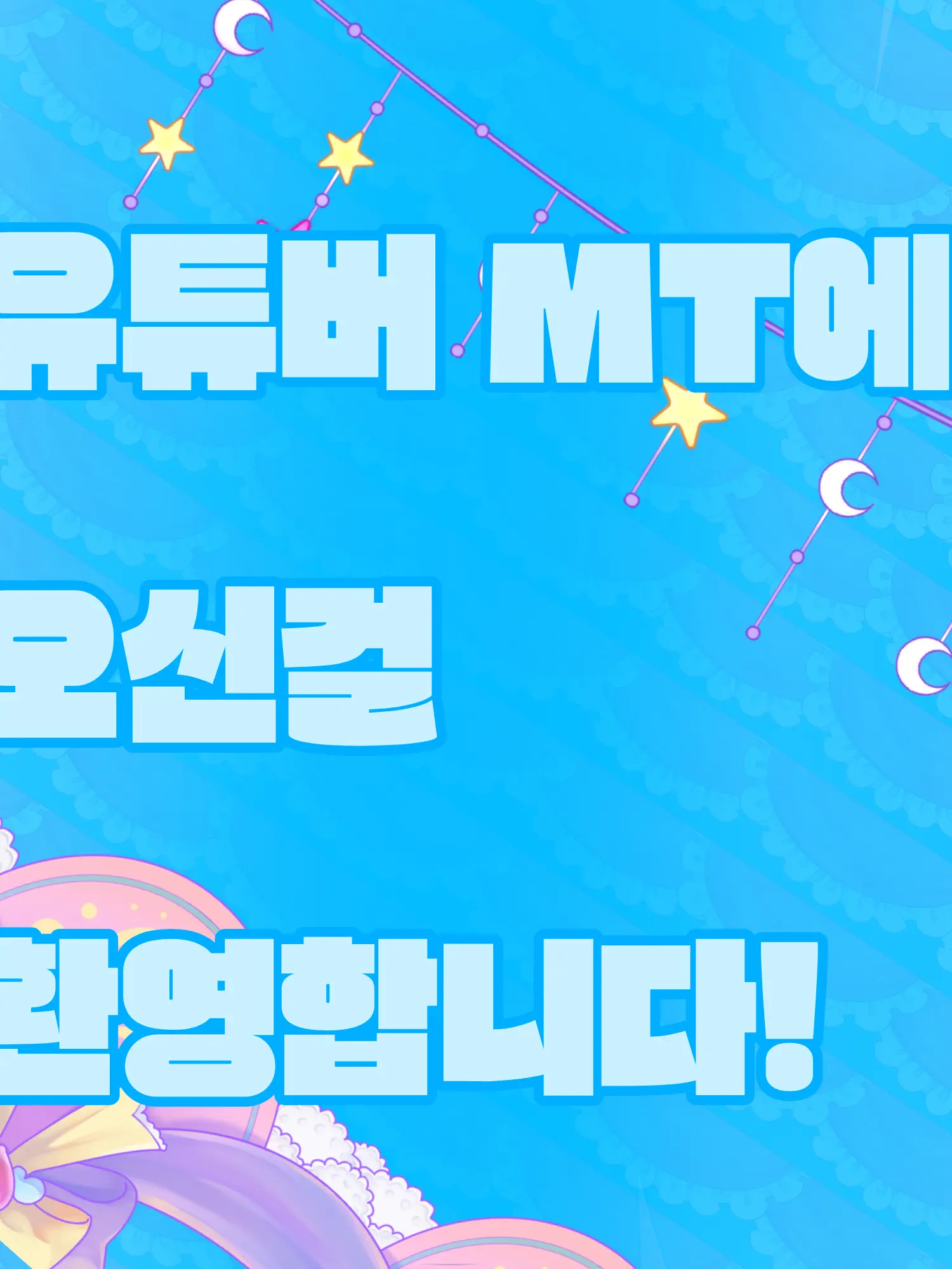 ksoyoon1509의 유튜버 MT에 오신걸 환영합니다!