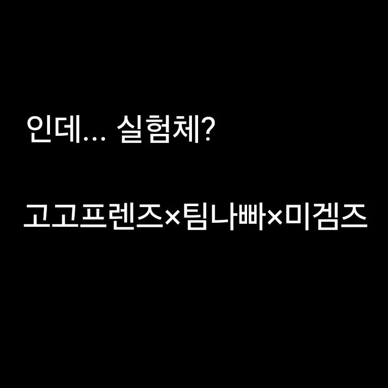 Leona_100의 고고프렌즈×팀나빠×미겜즈+실험체?