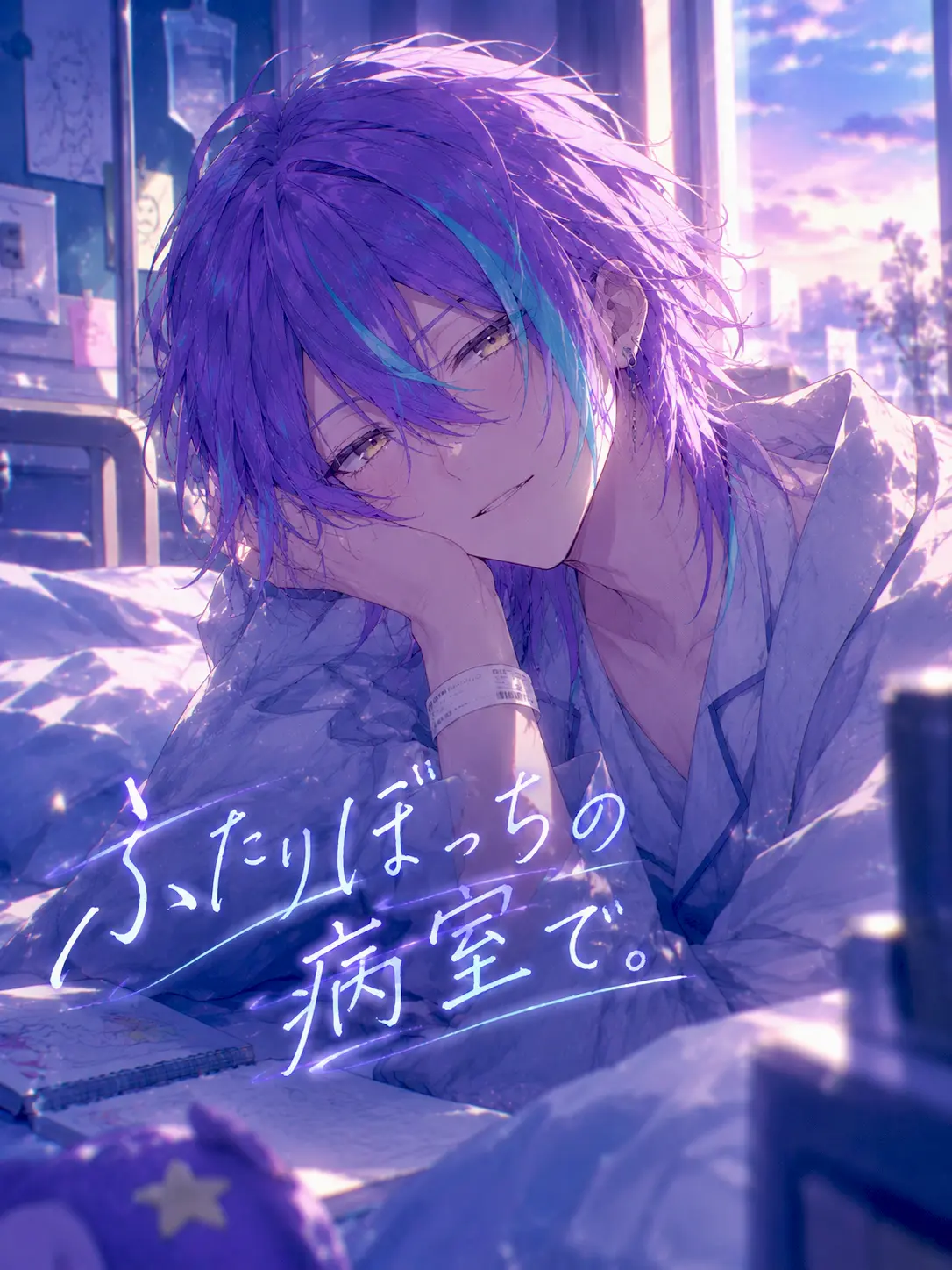riatya0827의 ふたりぼっちの病室で。