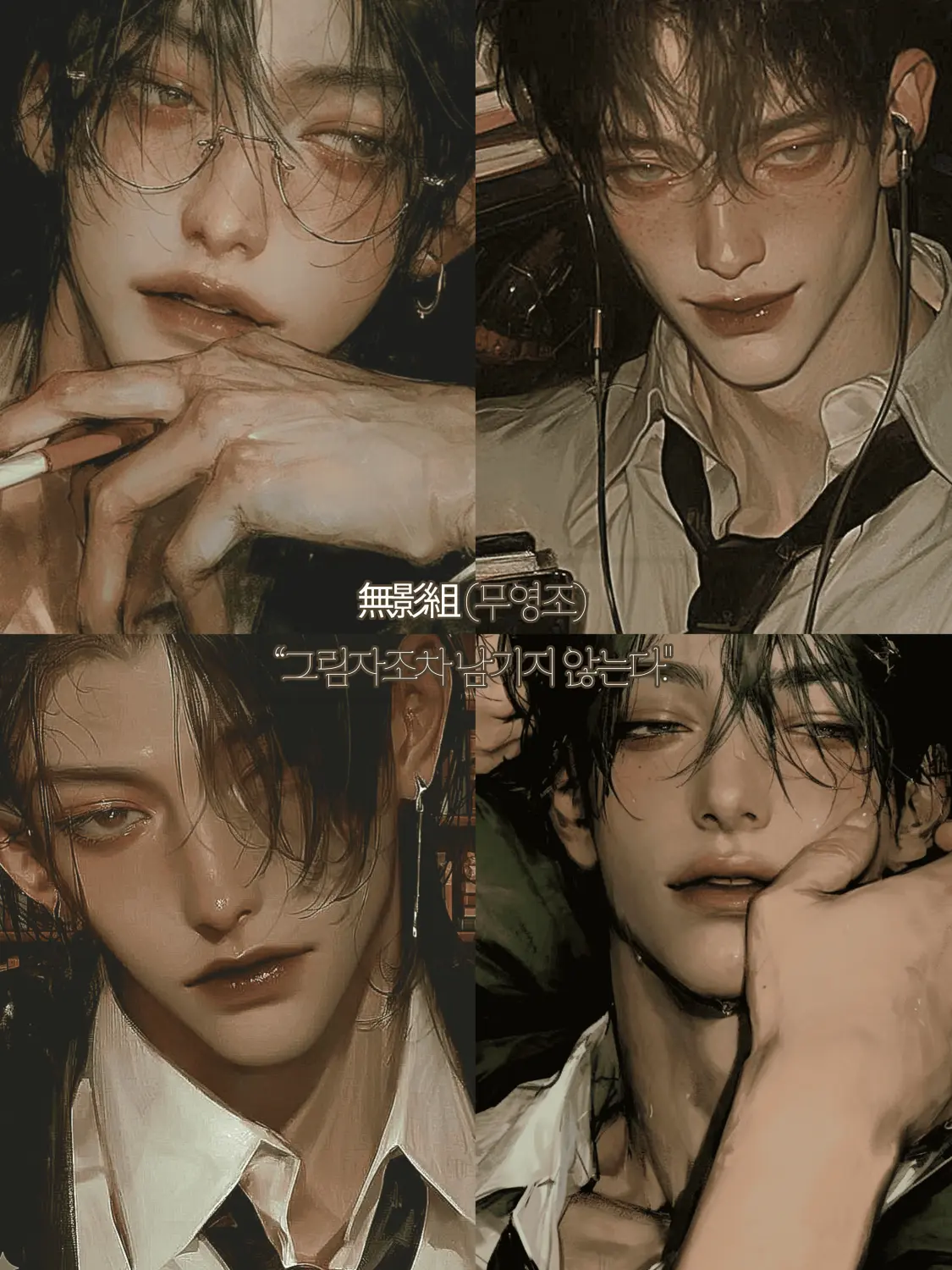 Syzinh의 無影組, 무영조