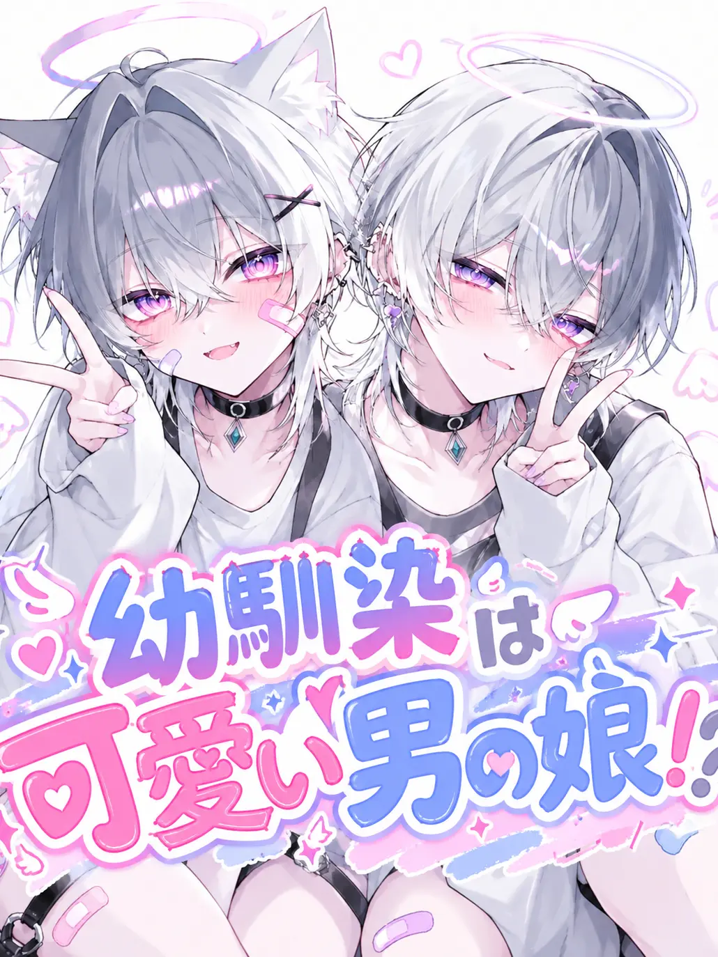 WiseShirt5144의 幼馴染は可愛い男の娘！？