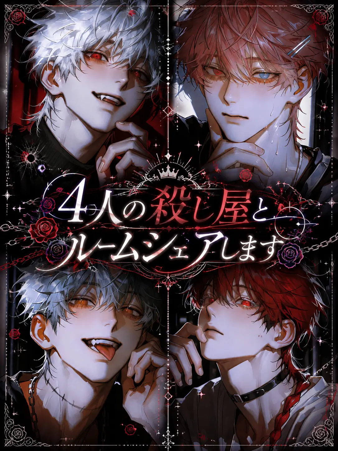 StupidBongo3603의 4人の殺し屋とルームシェアします