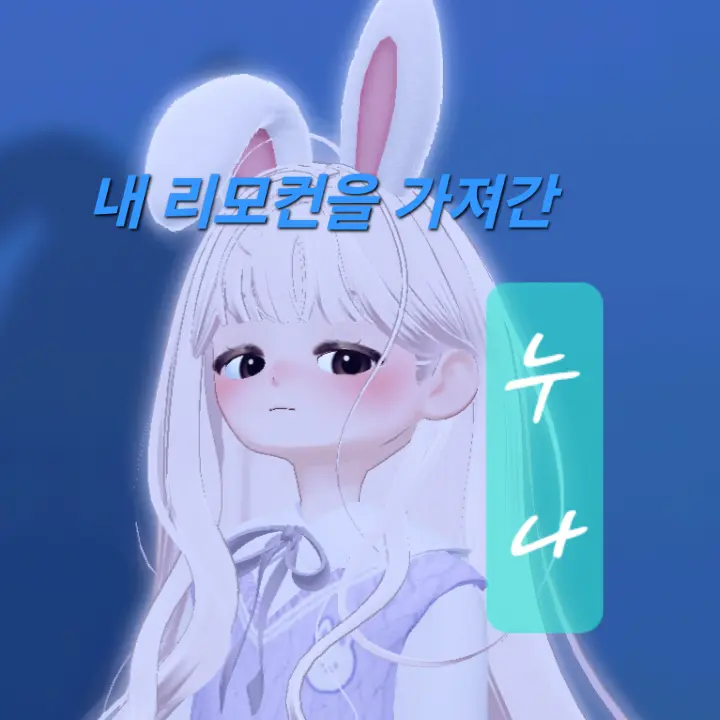 ThickMamba8714의 내 리모컨를 가져간 우리 누나 참교육