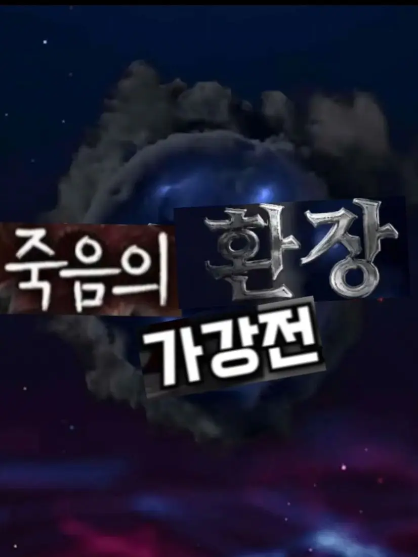 MildWater0578의 죽음의 환장 가강전