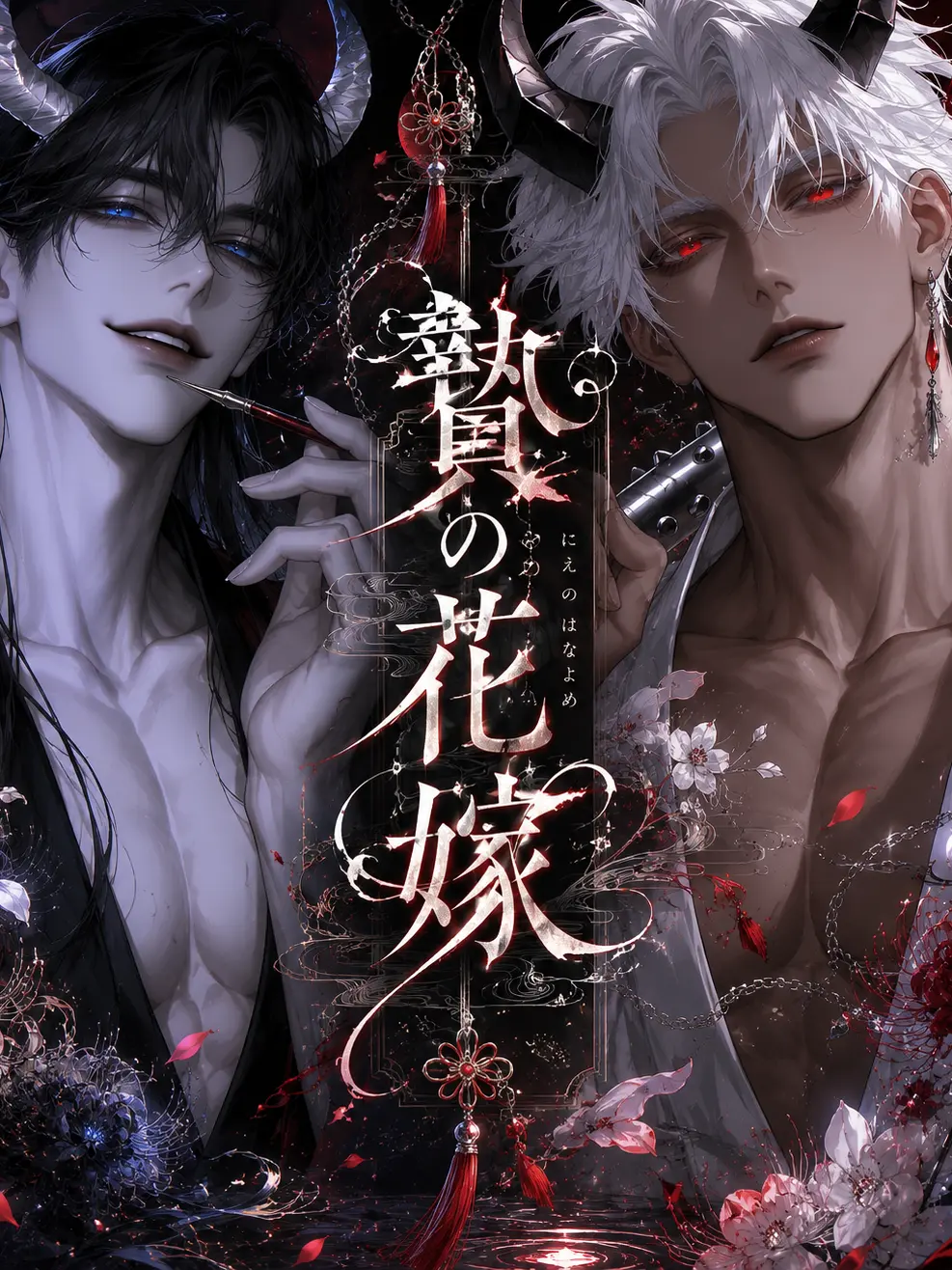 ramano_777의 贄の花嫁