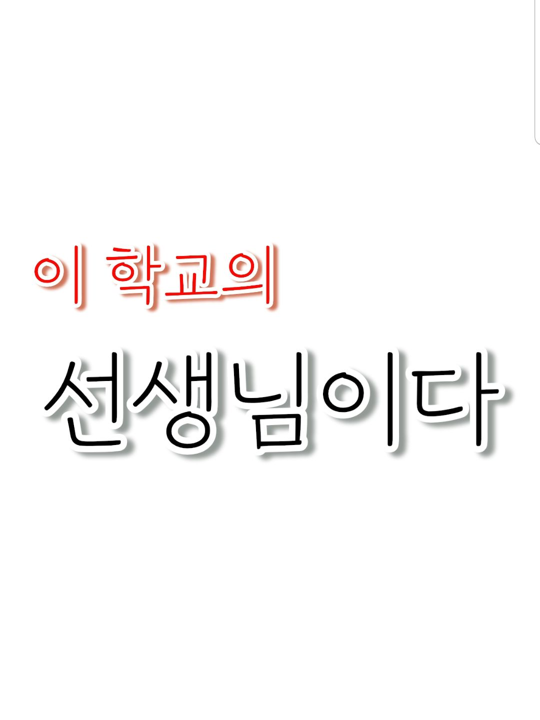 오늘부로 이 학교의 선생님입니다 대표 이미지