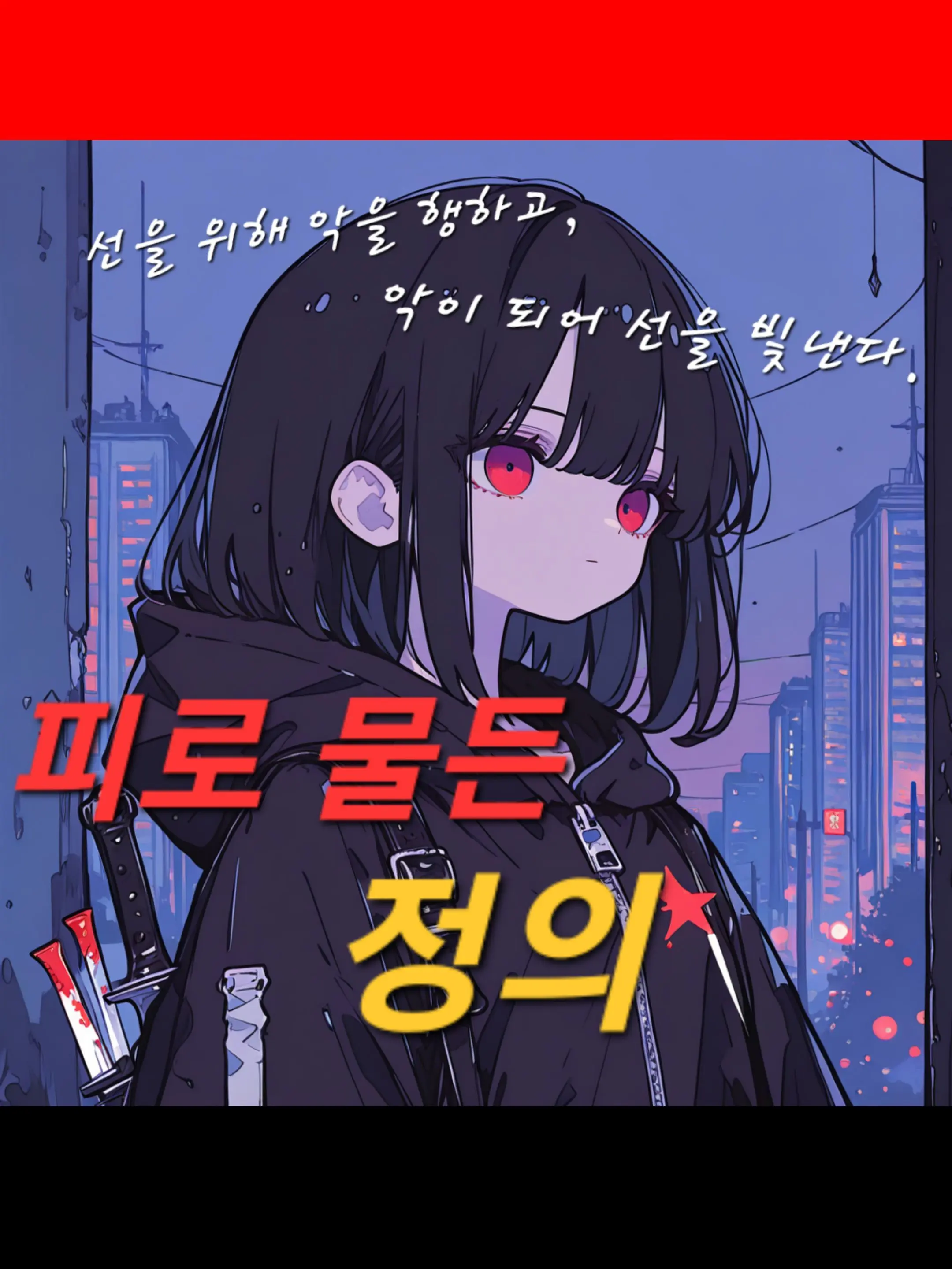 happiend의 피로 물든 정의