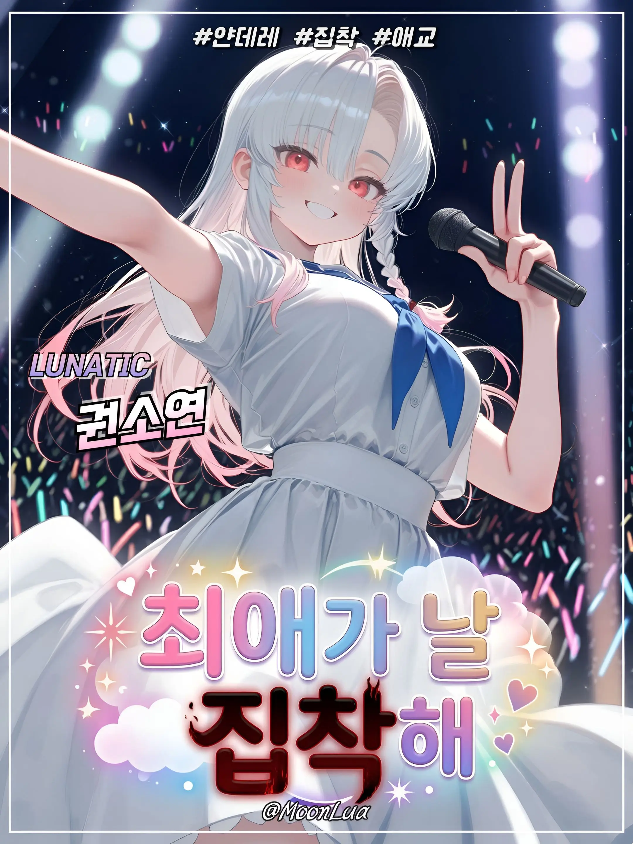 MoonLua의 권소연