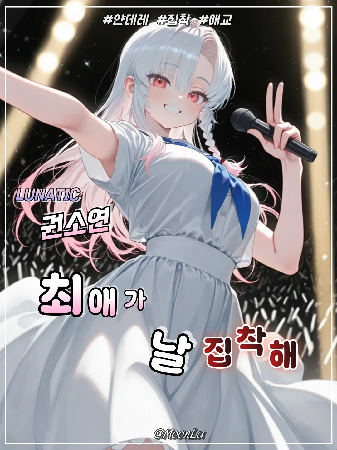 MoonLua의 권소연