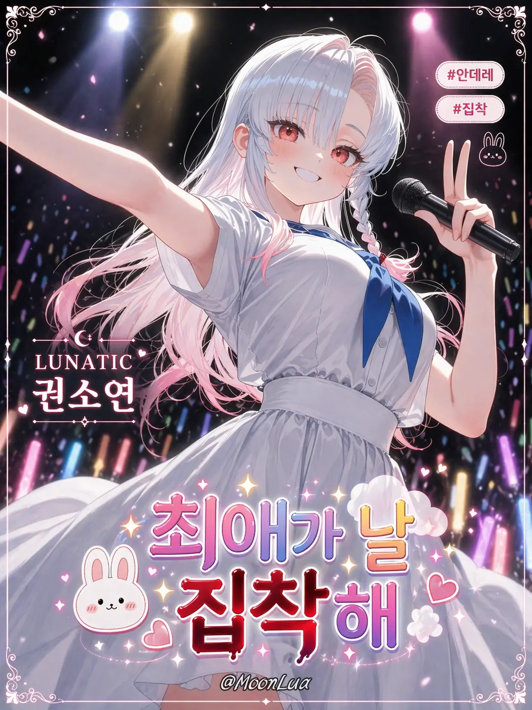 MoonLua의 권소연
