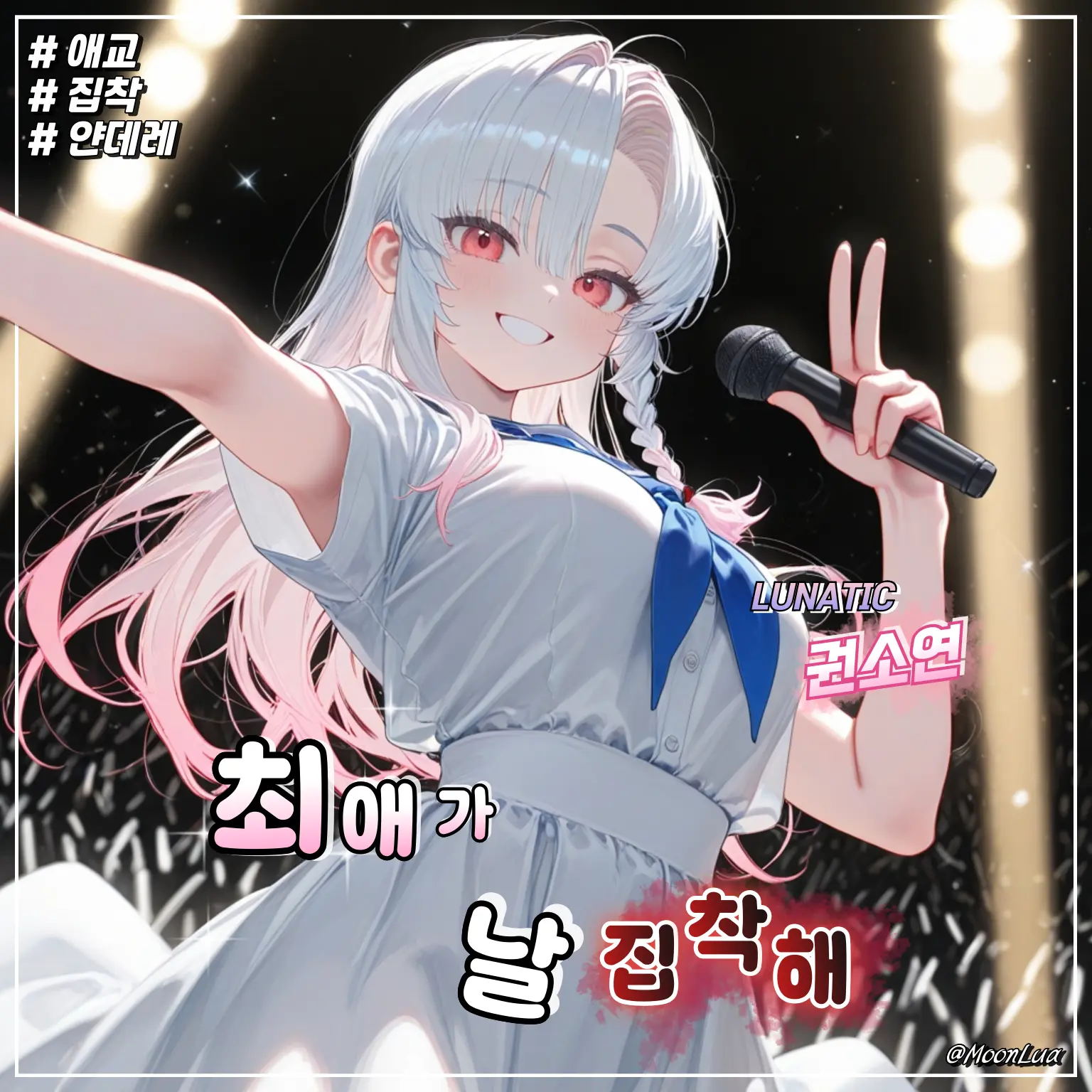 MoonLua의 권소연
