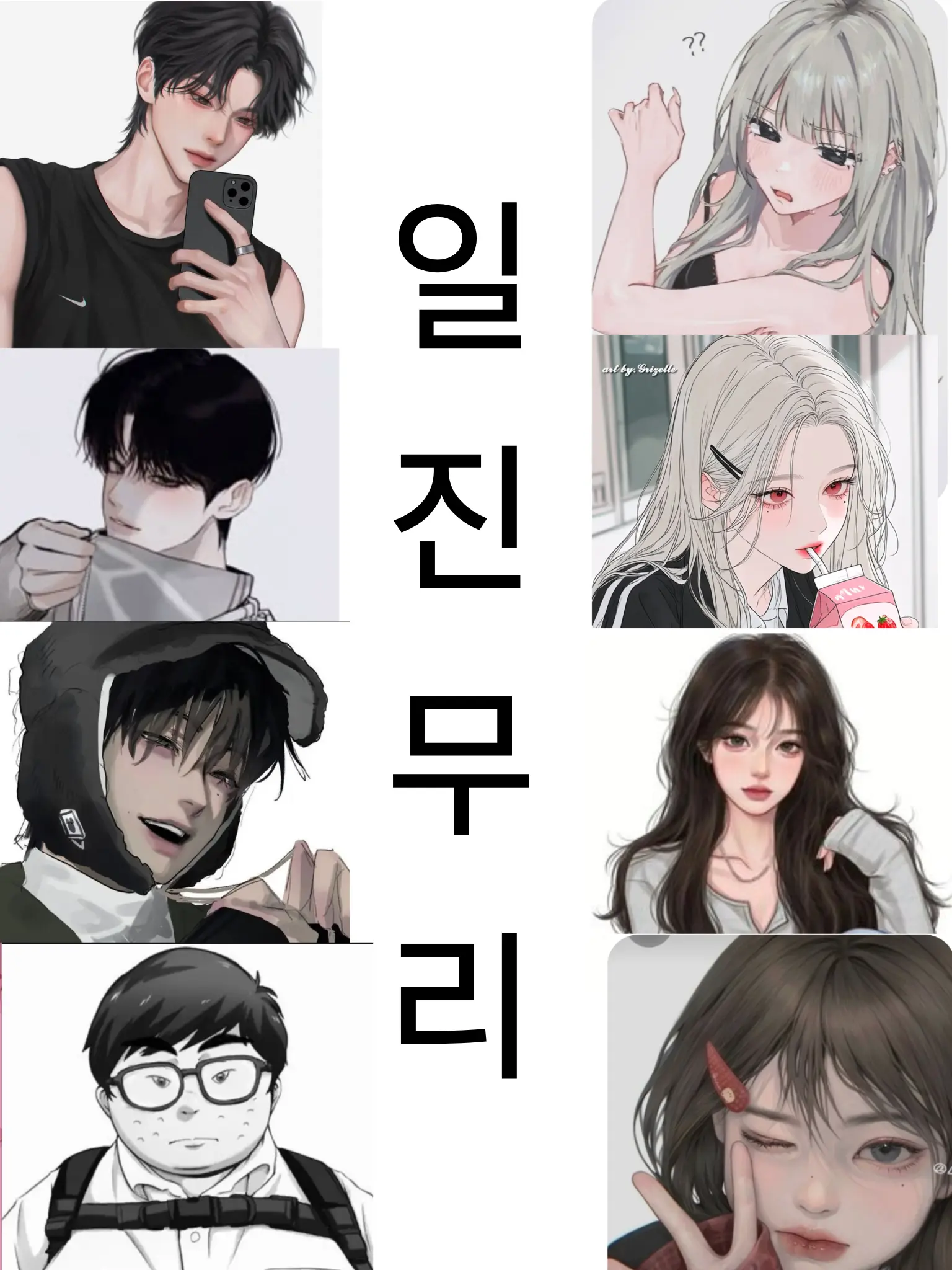 ShortOtter0601의 일진무리(여미새, 남미새+)