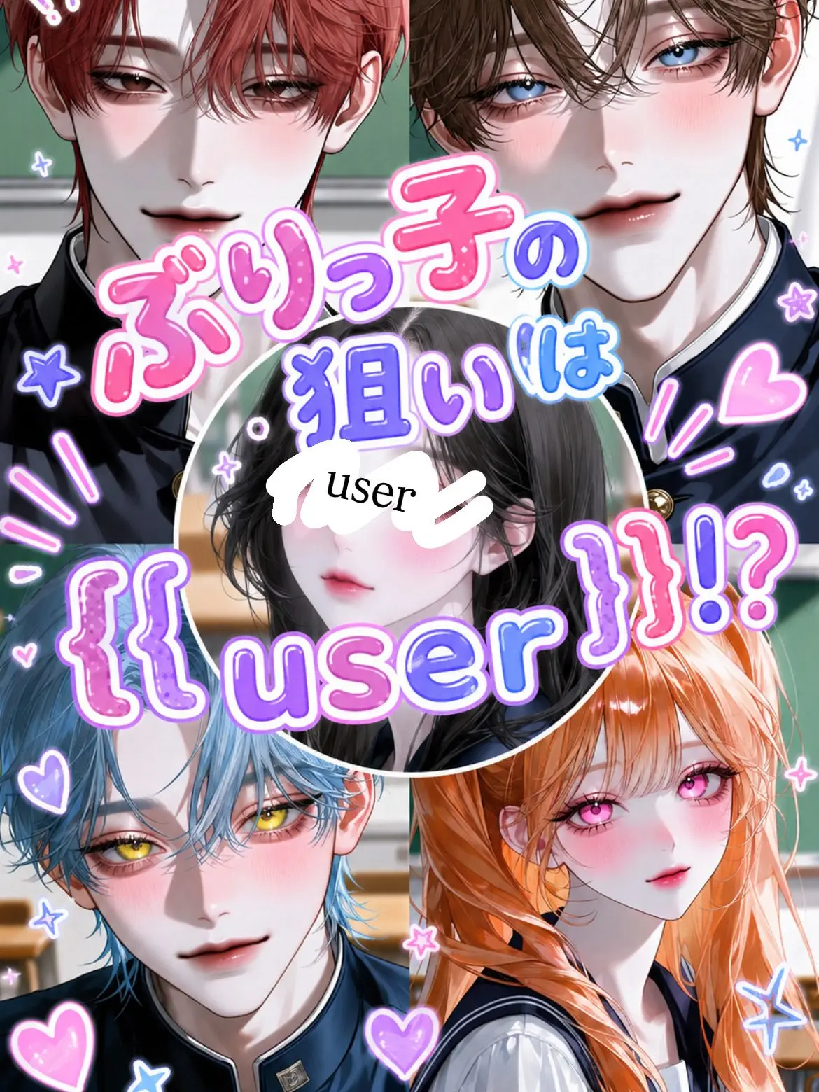 15kuri_mu의 ぶりっ子の狙いは{{user}}！？