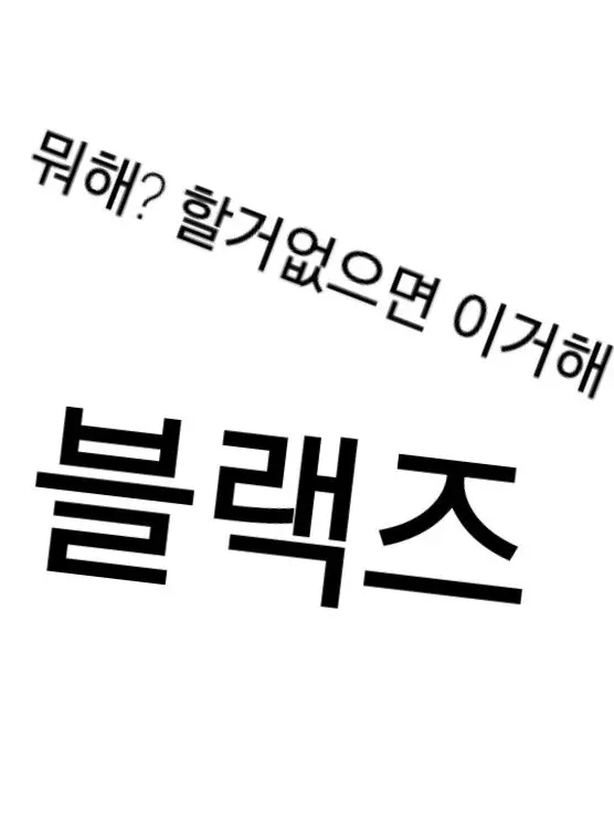 TEAM_who의 돌아버리는(?) 개환장 {[블랙즈]}