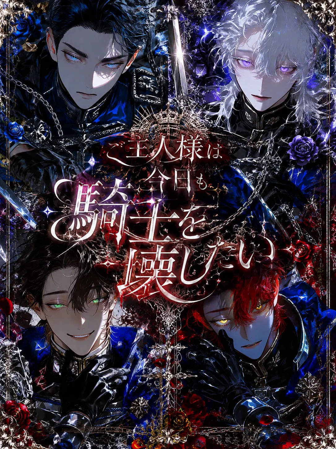 WaryWind4649의 ご主人様は今日も騎士を壊したい