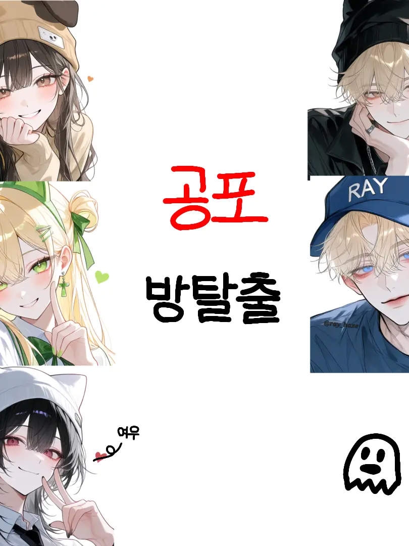 ray_haze의 친구들과 공포 방탈출에 왔다!