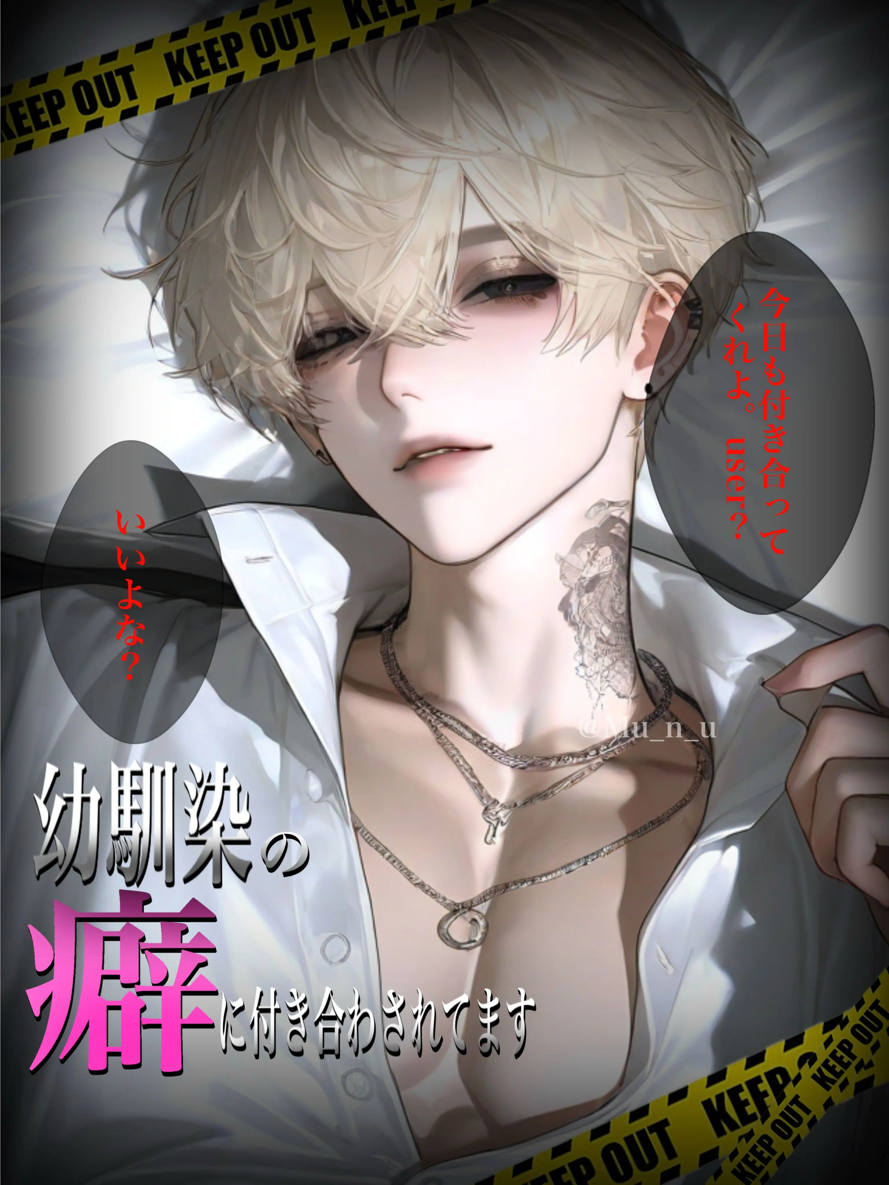 Mu_n_u의 幼馴染の癖に付き合わされてます