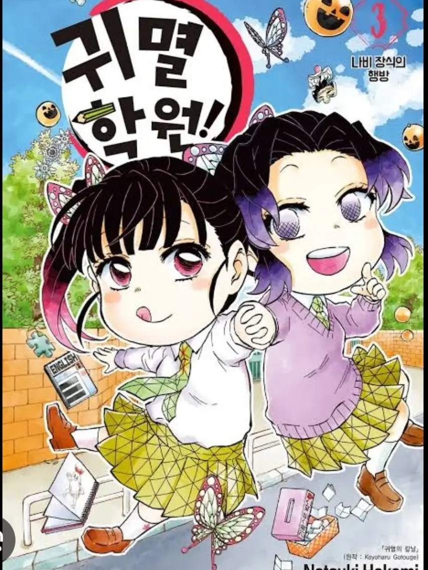 SquareHill7457의 귀멸학원의 전학생이 된{{user}}