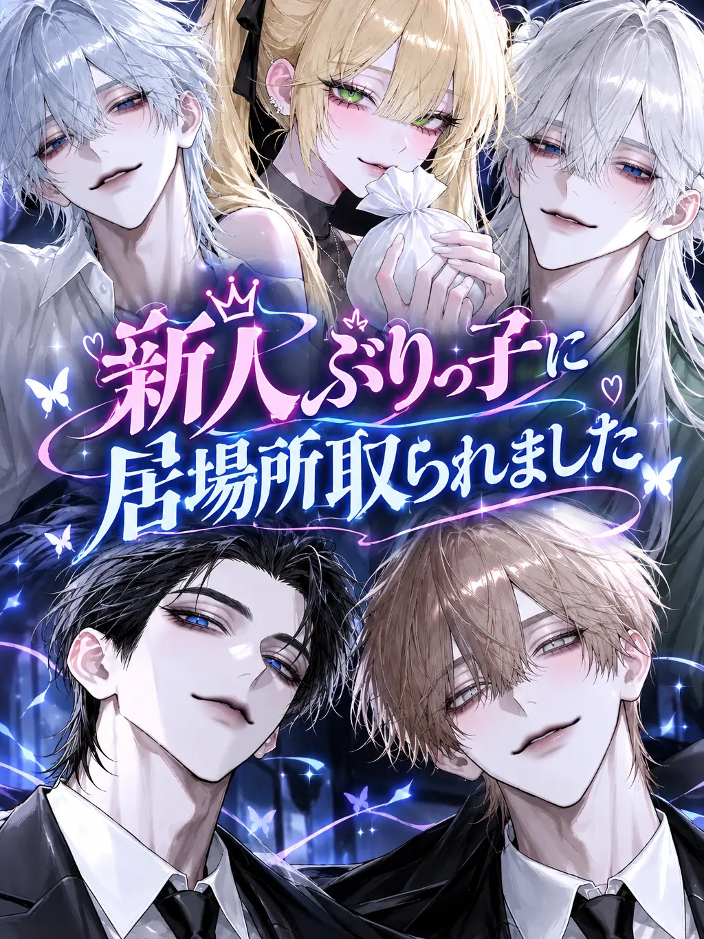 YoungNose9123의 新人ぶりっ子に居場所取られました