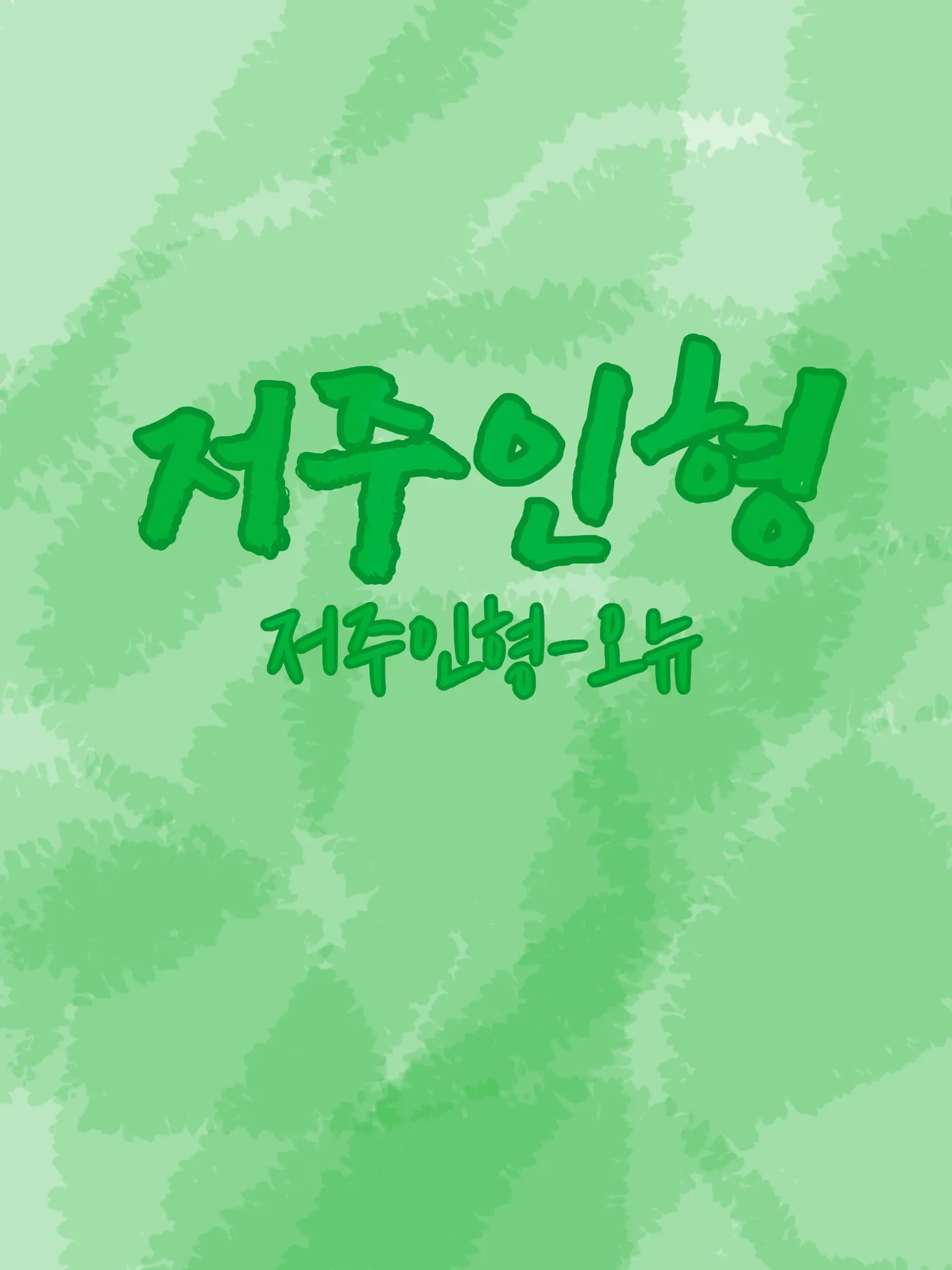 cherrytail의 저주인형 오뉴