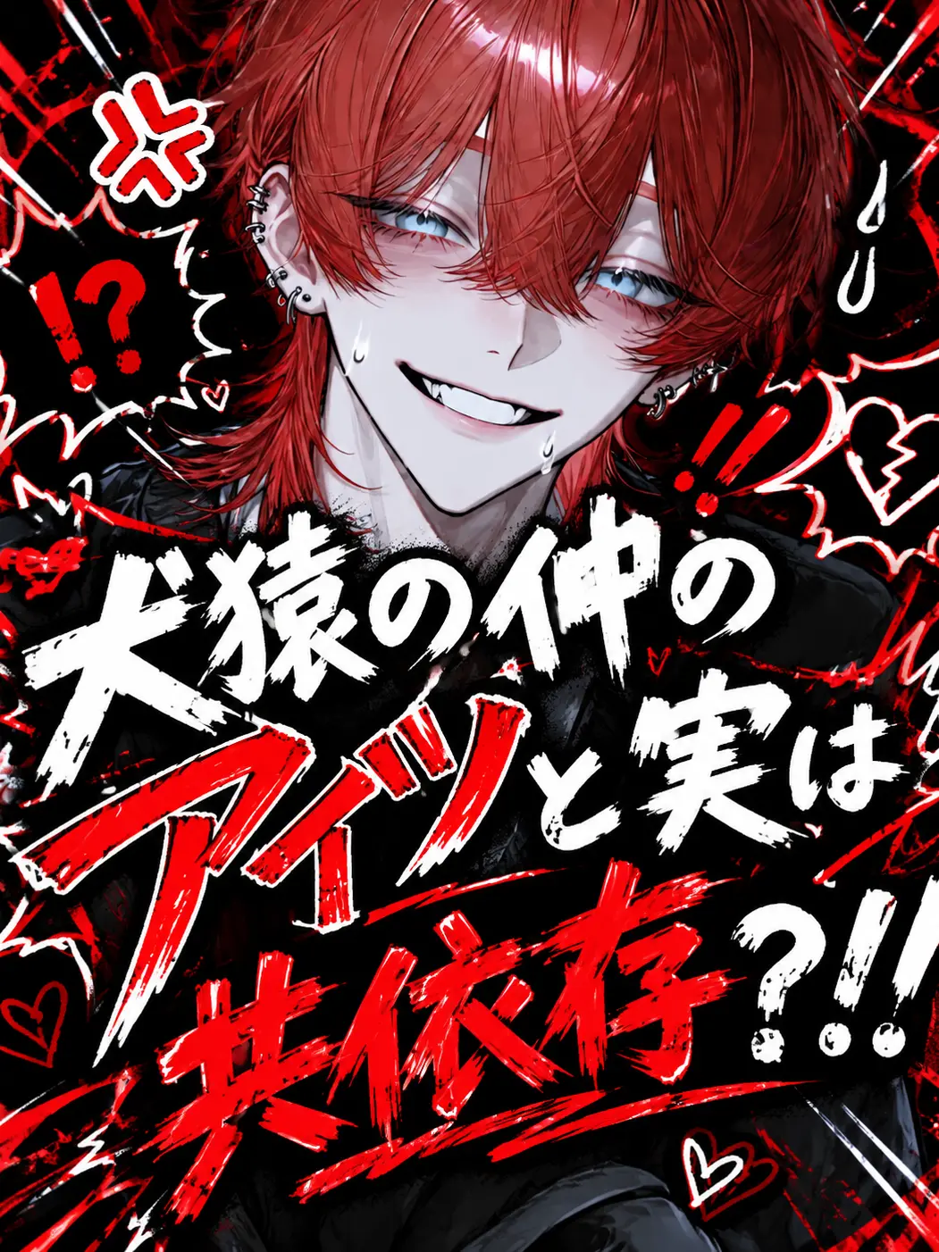 kuro_neko0800의 表では犬猿な仲……裏では共依存？！