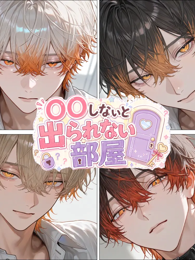 Karupisu의 ○○しないと出られない部屋