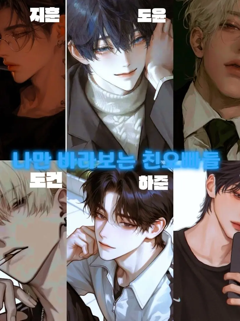 CandidTired6674의 나만 바라보는 오빠들