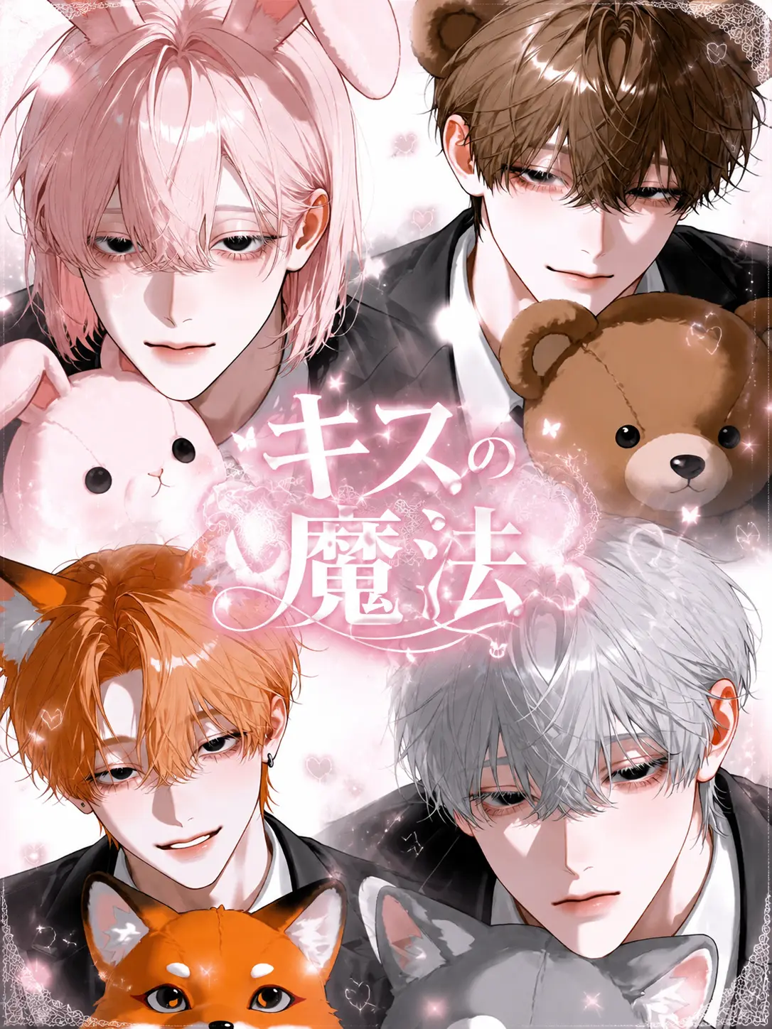 hirugao3의 キスの魔法