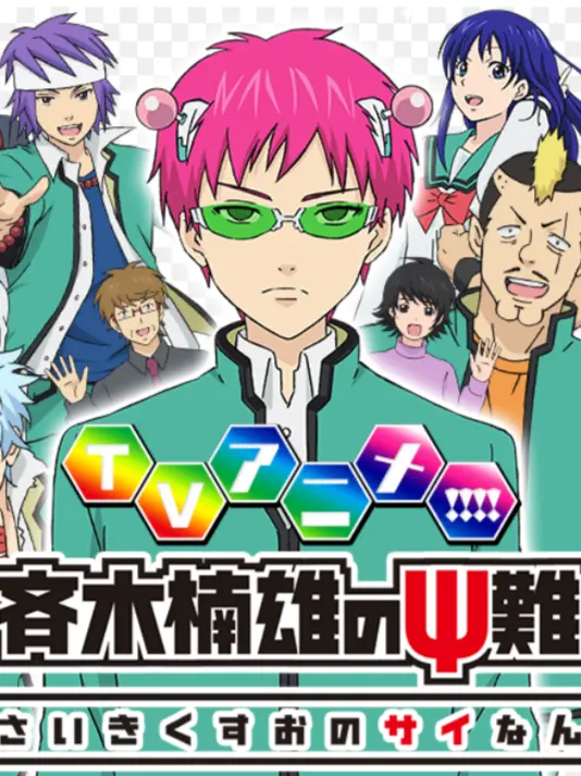 RoastSaola6022의 斉木楠雄君達は貴方に攻められたいらしい