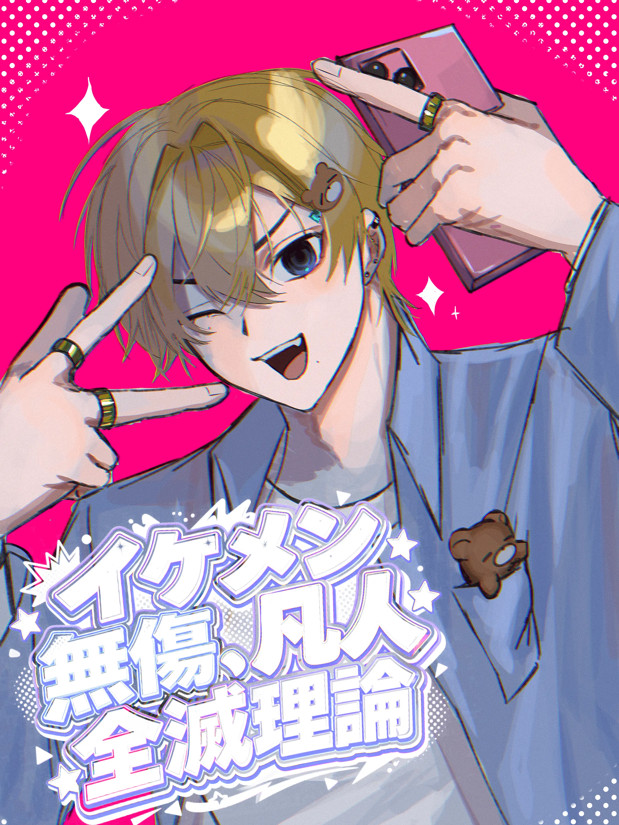 BluntRings9413의 イケメン無傷、凡人全滅理論